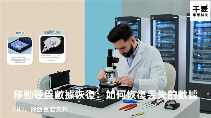 移動硬盤數據恢復：如何恢復丟失的數據，找回重要文件